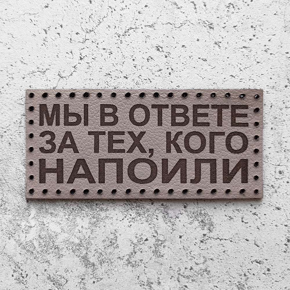Кожаная нашивка Мы в ответе за тех, кого напоили Кожаная нашивка Мы в ответе за тех, кого напоили