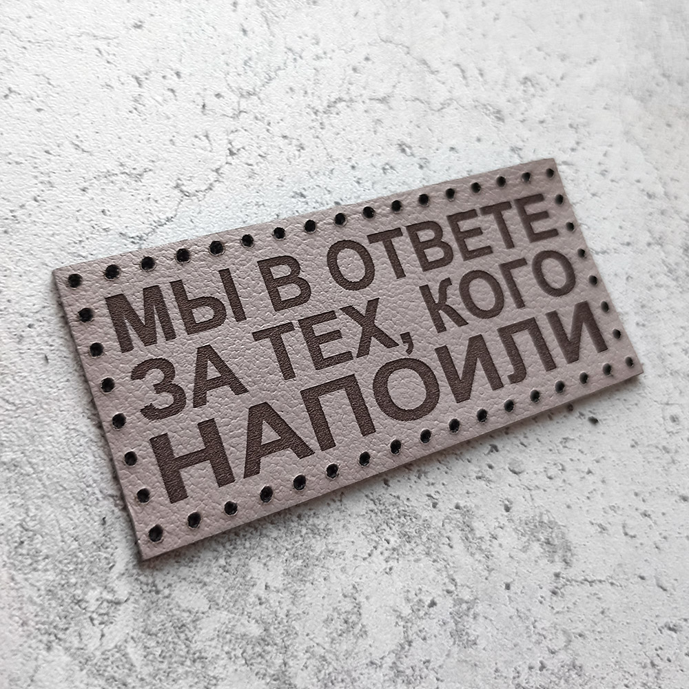 Кожаная нашивка Мы в ответе за тех, кого напоили Кожаная нашивка Мы в ответе за тех, кого напоили