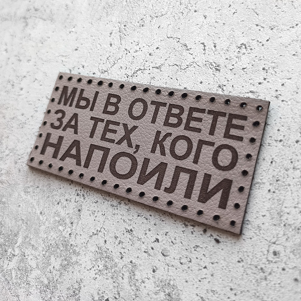 Кожаная нашивка Мы в ответе за тех, кого напоилиd Кожаная нашивка Мы в ответе за тех, кого напоили